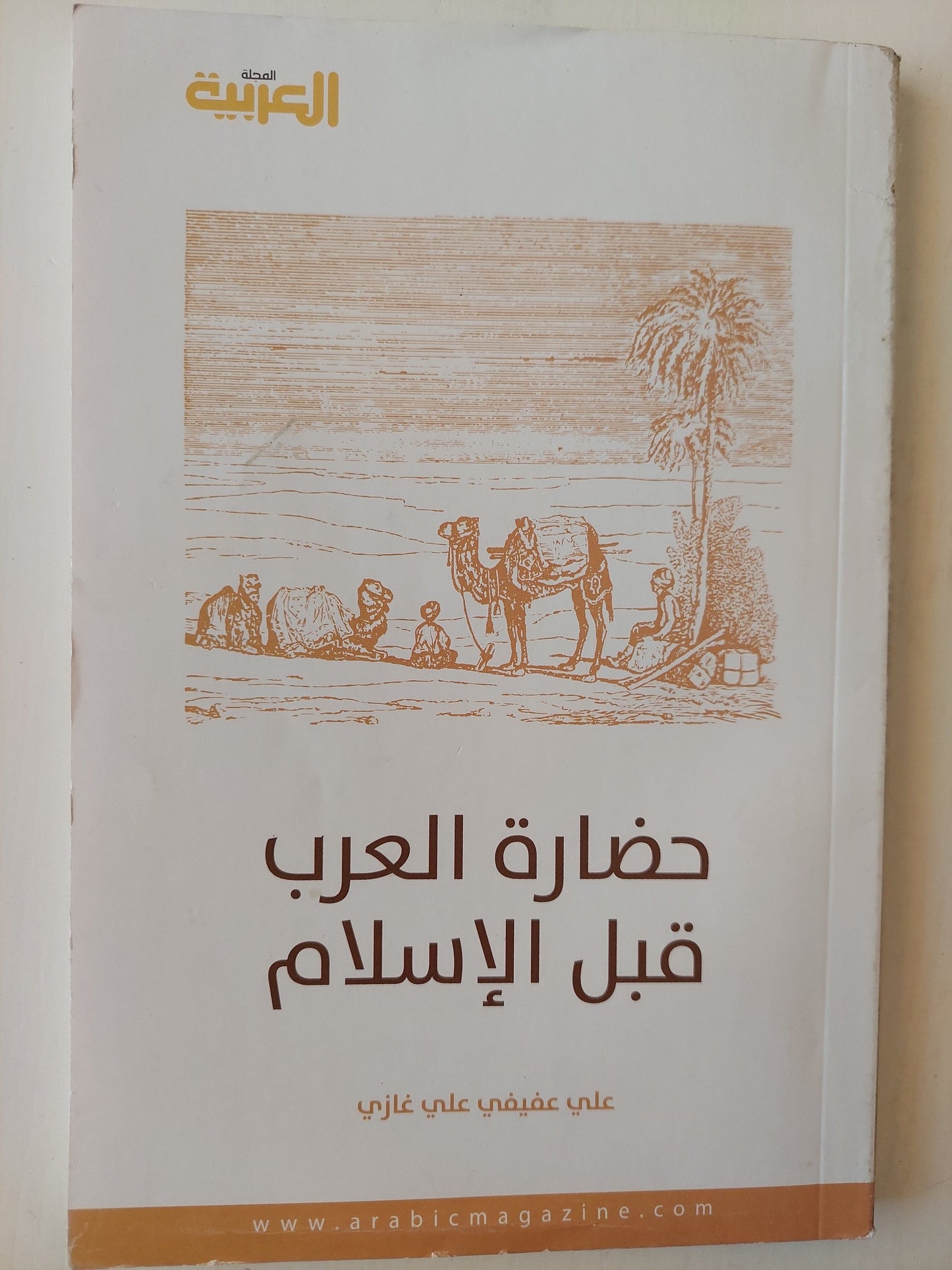حضارة العرب قبل الإسلام كتاب المكتبة الفلسفية 