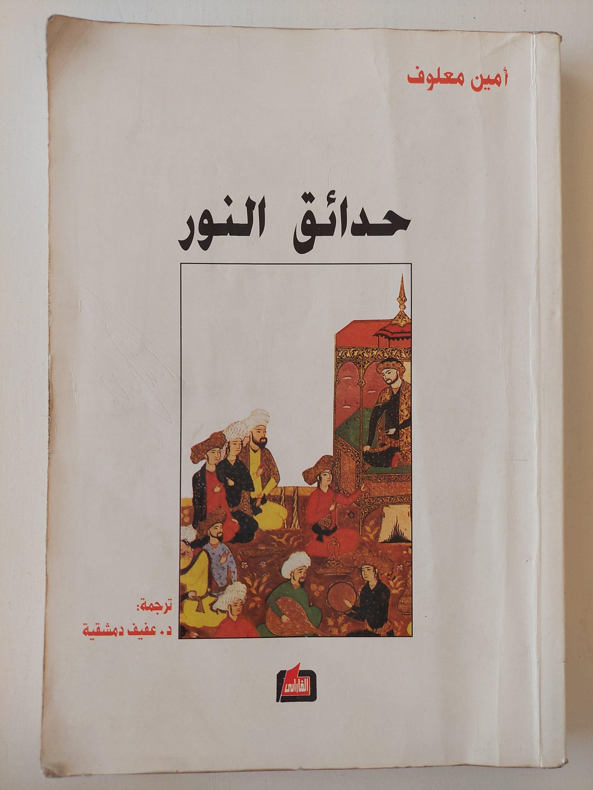 حدائق النور - أمين معلوف - متجر كتب مصر