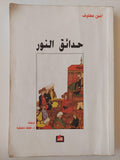 حدائق النور - أمين معلوف - متجر كتب مصر