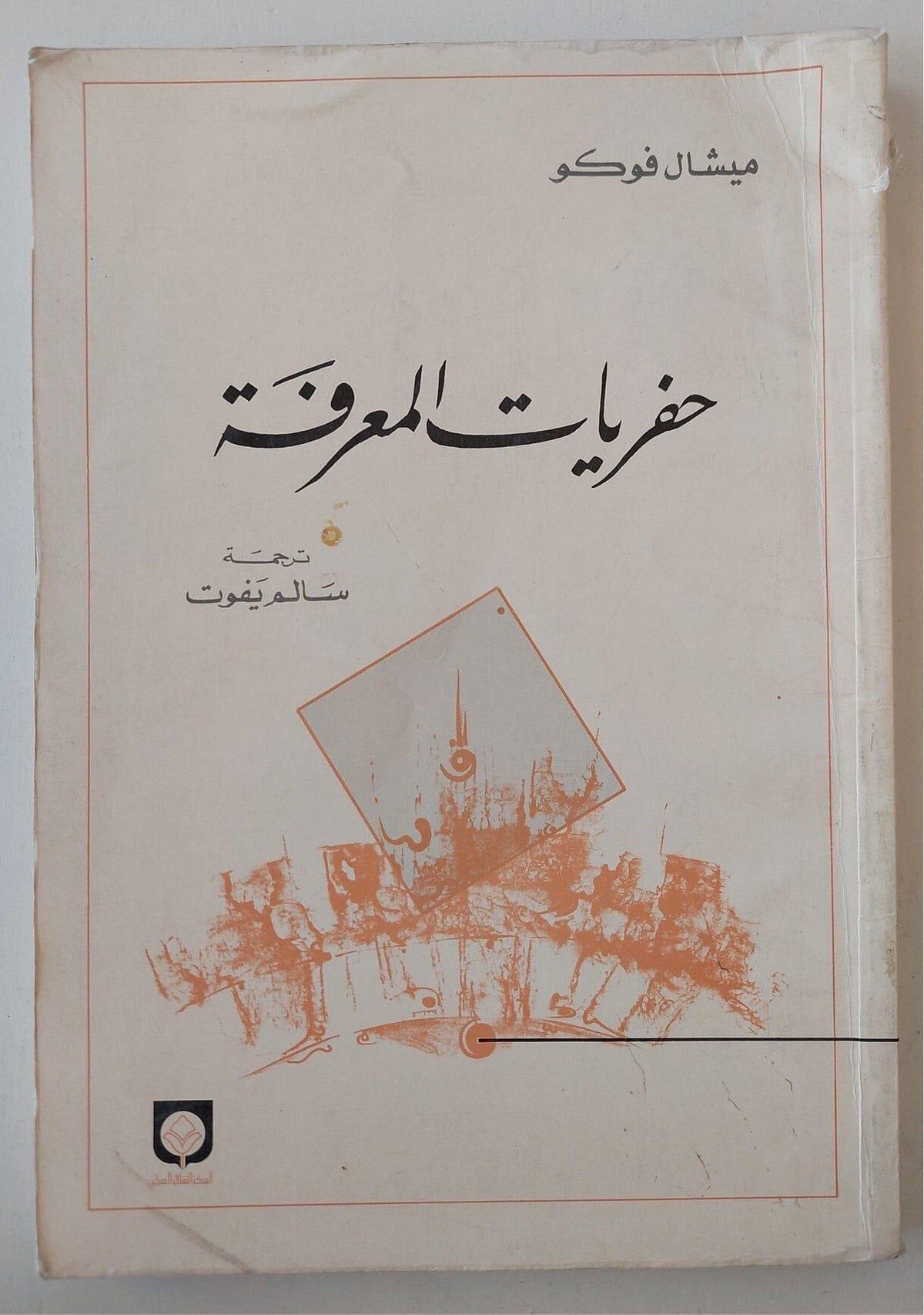 حفريات المعرفة - فوكو - متجر كتب مصر