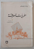 حفريات المعرفة - فوكو - متجر كتب مصر