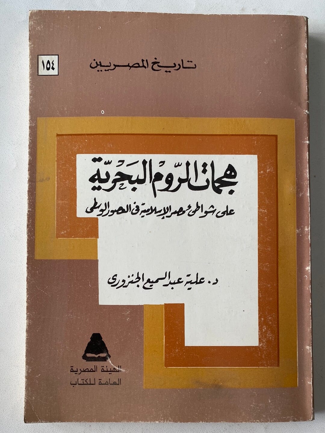 هجمات الروم البحرية علي شواطئ مصر الإسلامية في العصور الوسطي كتاب المكتبة الفلسفية 