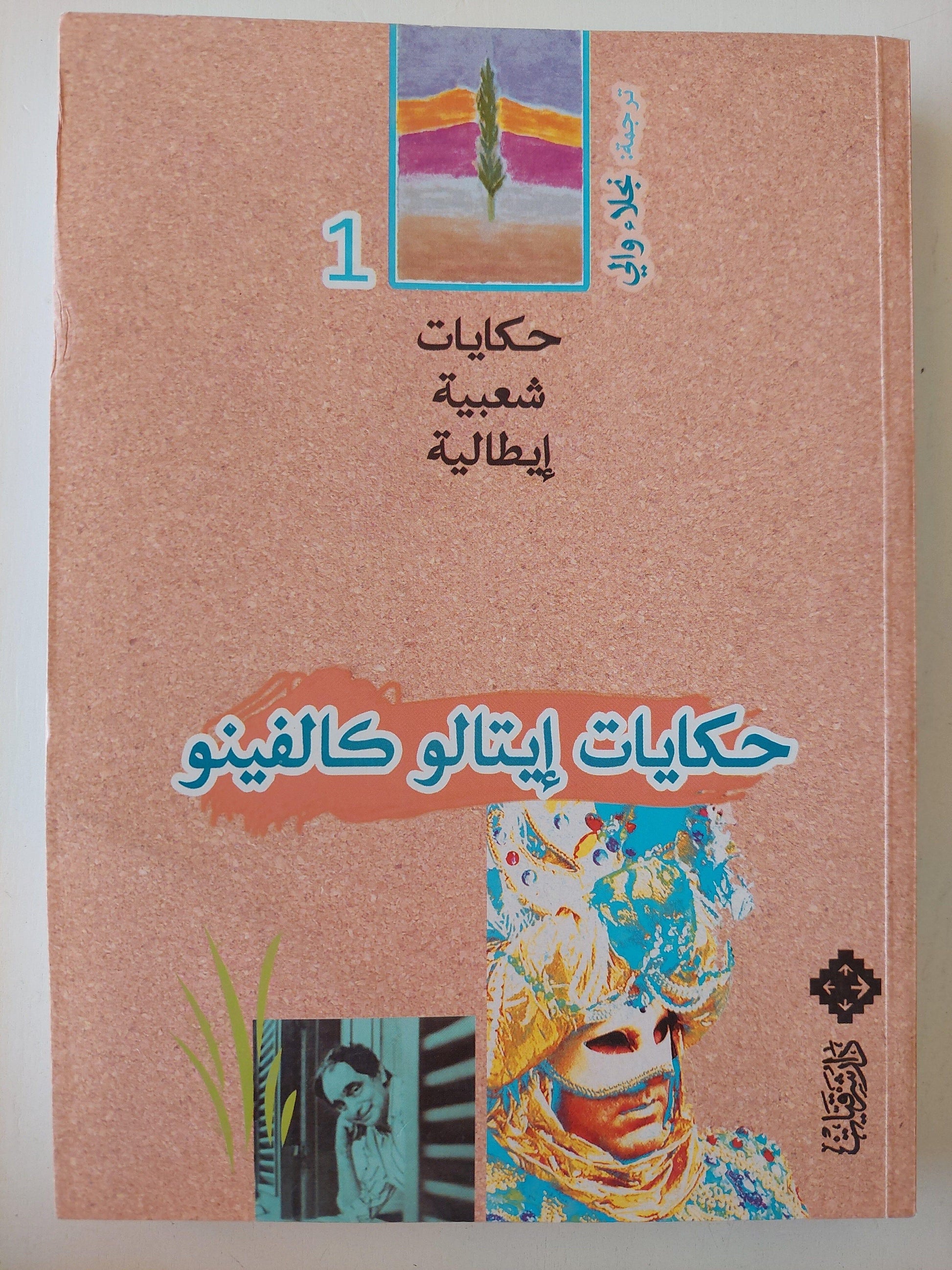 حكايات إيتالو كالفينو - حكايات شعبية إيطالية - متجر كتب مصر