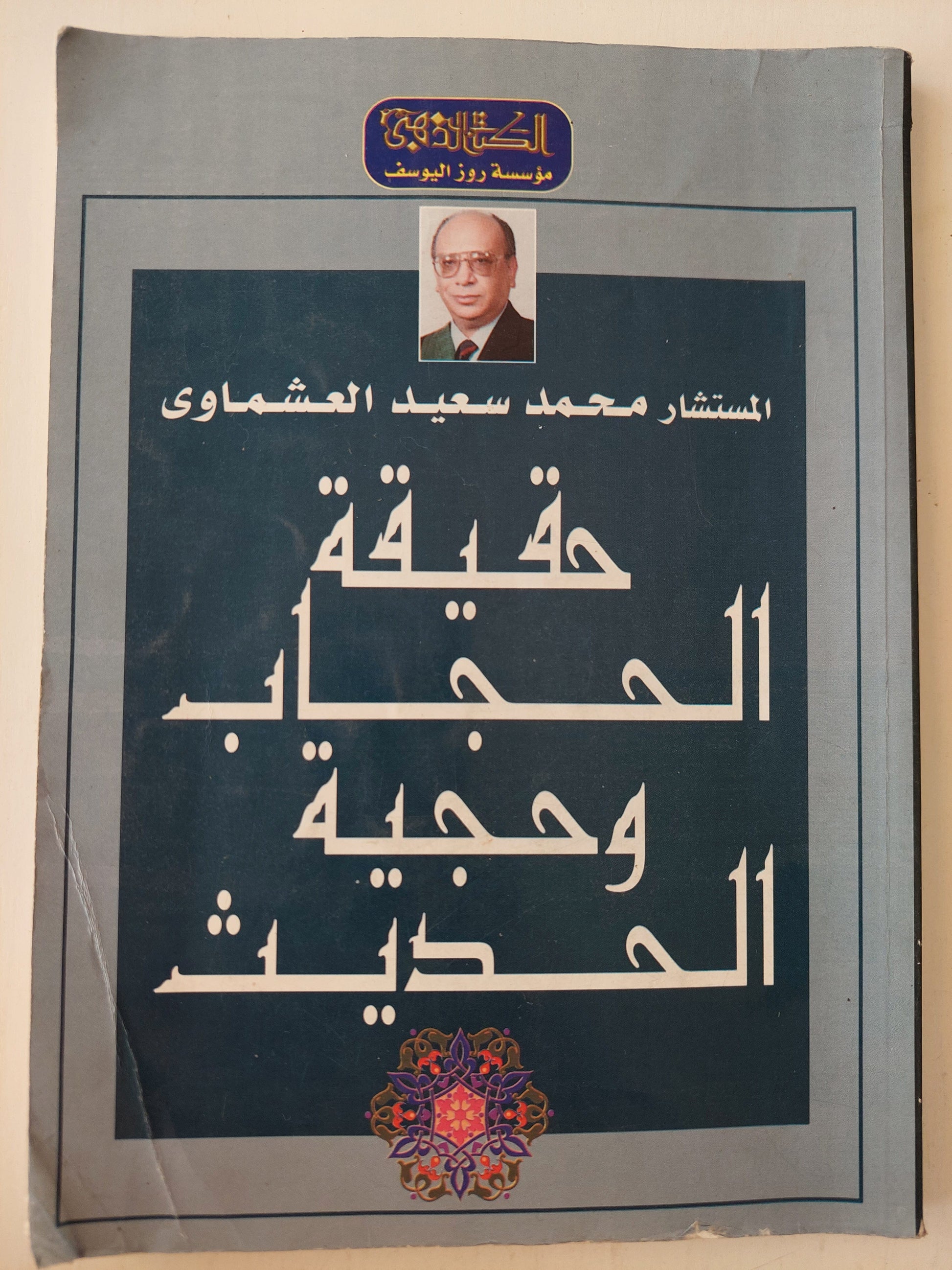 حقيقة الحجاب وحجية الحديث - محمد سعيد العشماوي⁩ كتاب المكتبة الفلسفية 