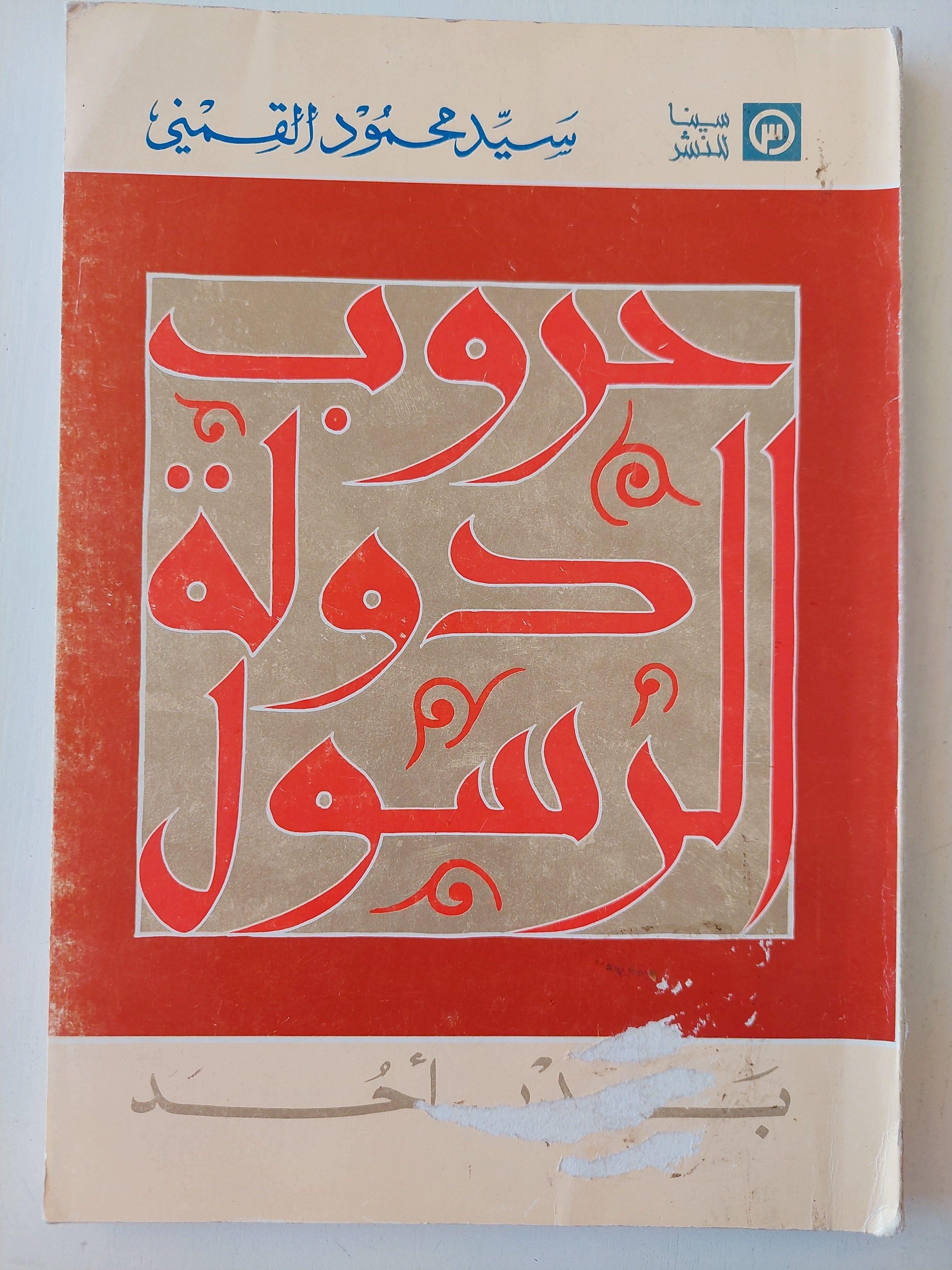 حروب دولة الرسول - القمني (جزئين) - متجر كتب مصر