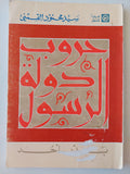 حروب دولة الرسول - القمني (جزئين) - متجر كتب مصر