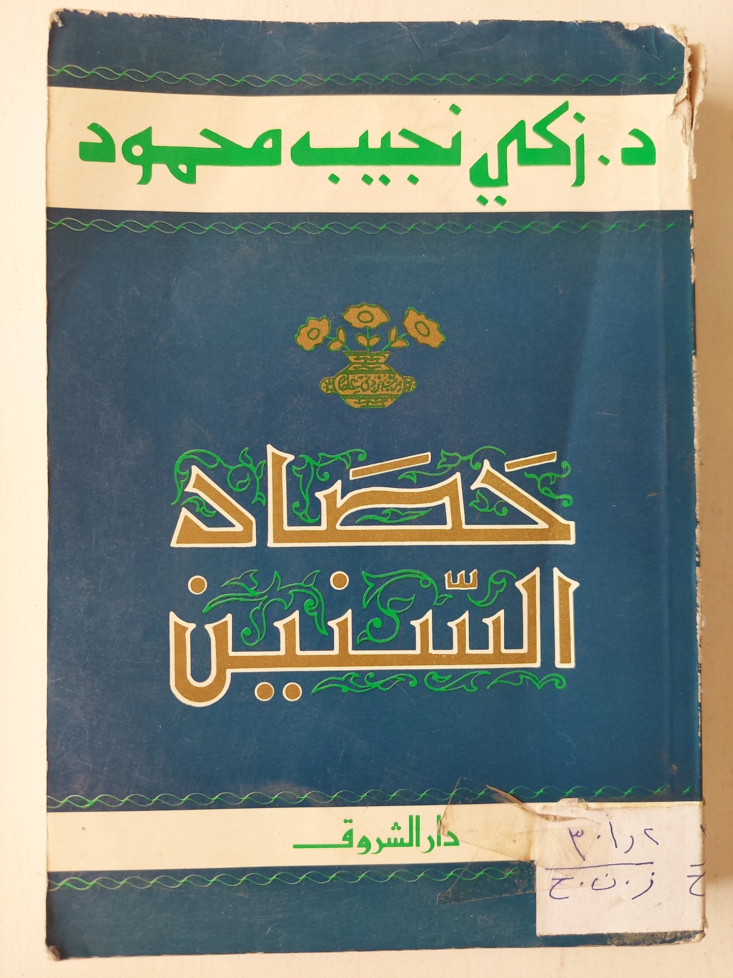 حصاد السنين - د. زكي نجيب محمود كتاب المكتبة الفلسفية 