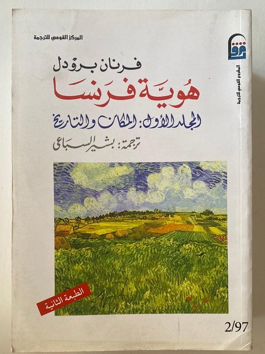 هوية فرنسا - 3 أجزاء - متجر كتب مصر