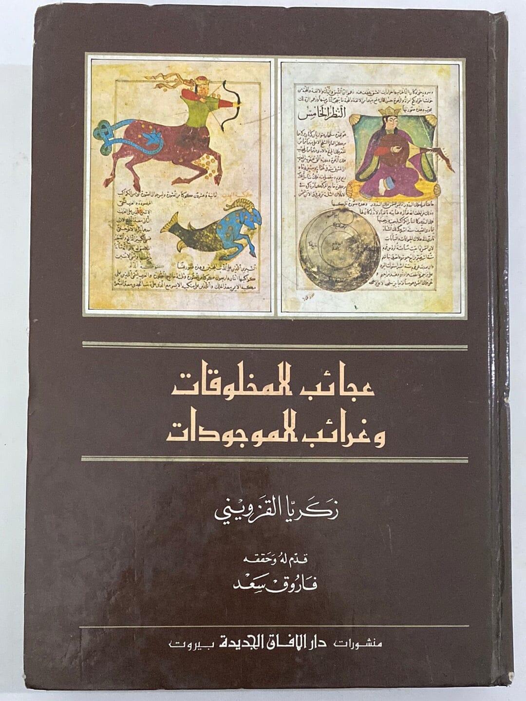 عجائب المخلوقات وغرائب الموجودات - متجر كتب مصر