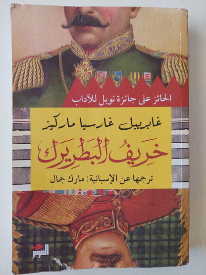 خريف البطريرك - ماركيز - متجر كتب مصر