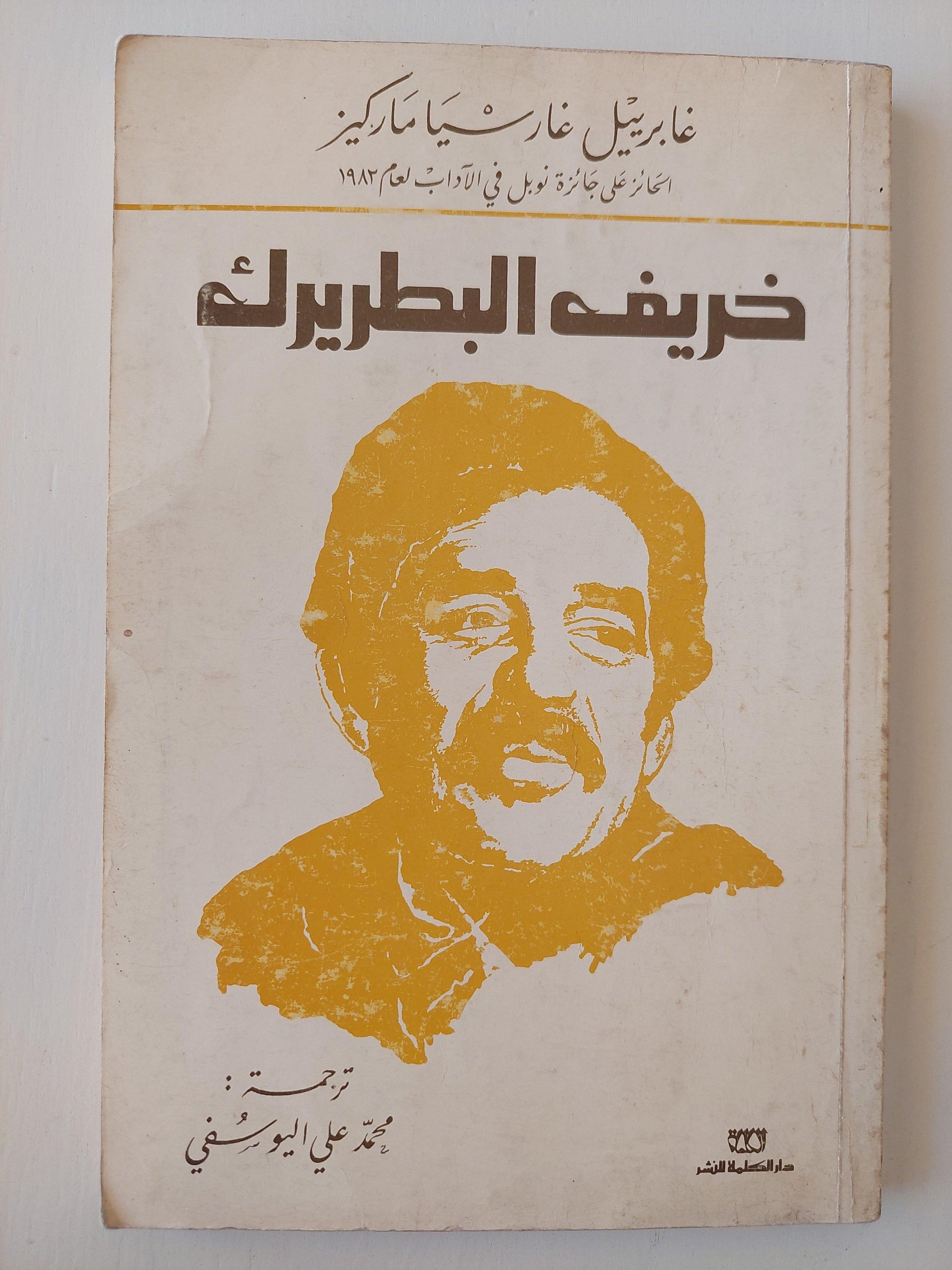 خريف البطريرك - ماركيز - متجر كتب مصر