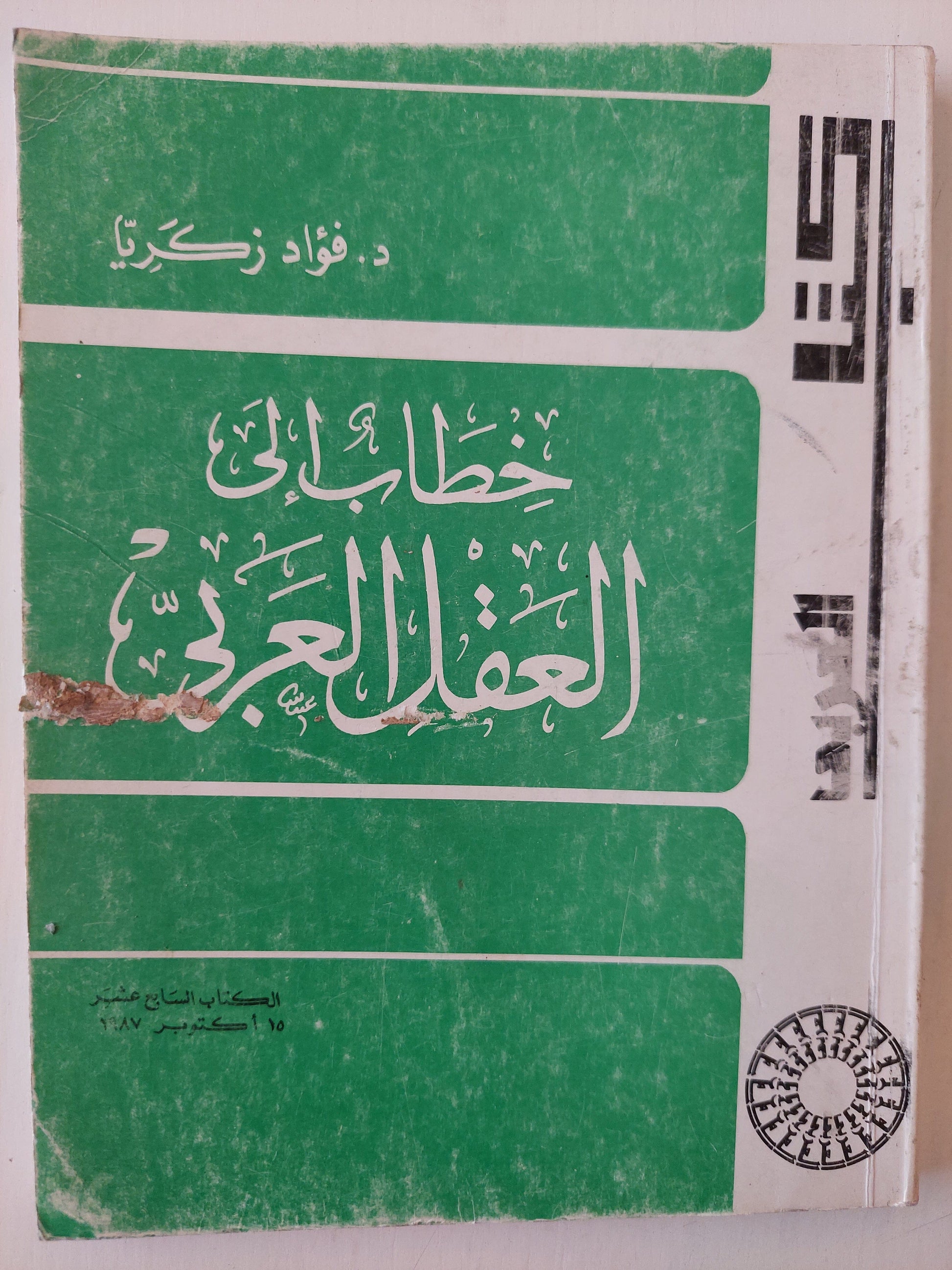 خطاب إلي العقل العربي - د. فؤاد زكريا كتاب المكتبة الفلسفية 