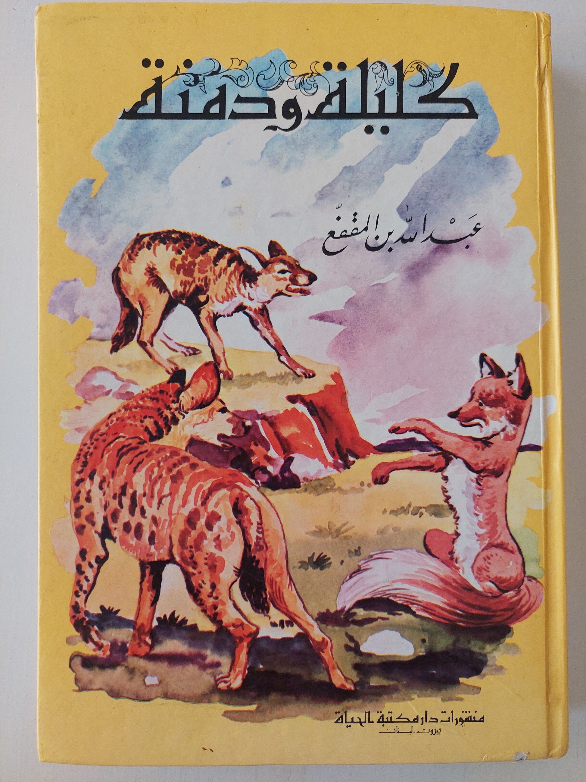 كليلة ودمنة - عبد الله بن المقفع (هاردكڤر) كتاب المكتبة الفلسفية 