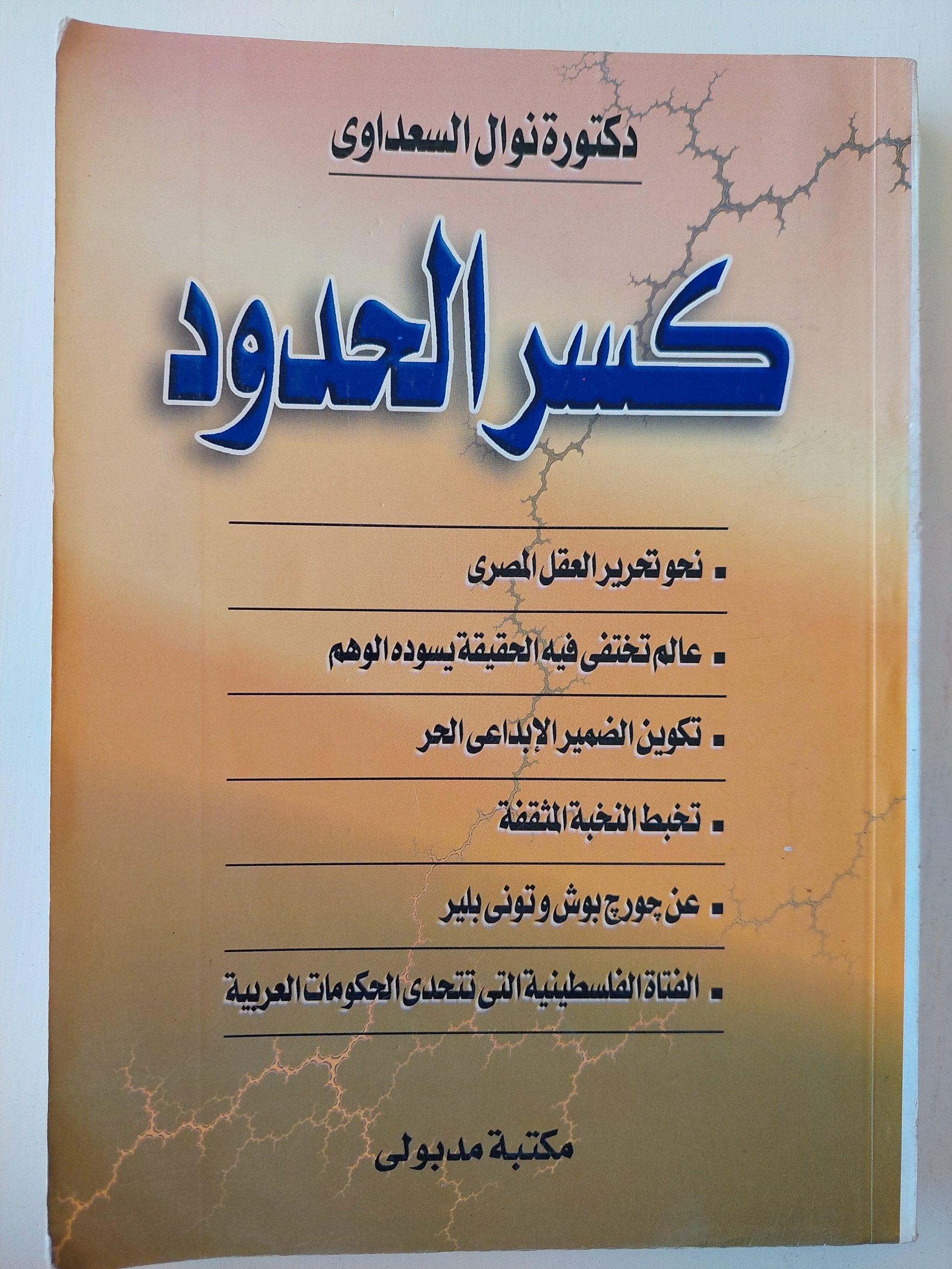 كسر الحدود - د. نوال السعداوي كتاب المكتبة الفلسفية 