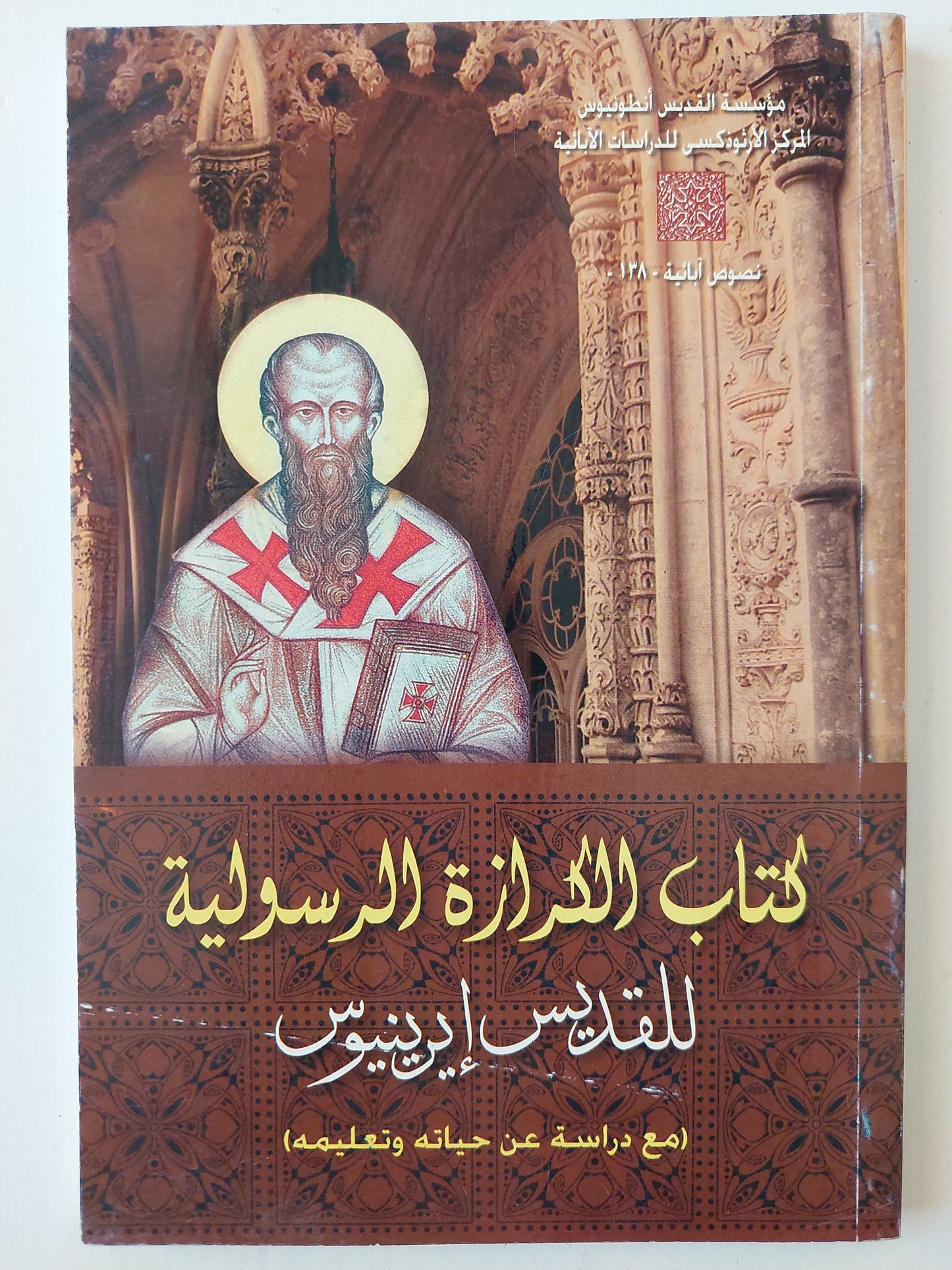 كتاب الكرازة الرسولية للقديس إيرينيوس كتاب المكتبة الفلسفية 