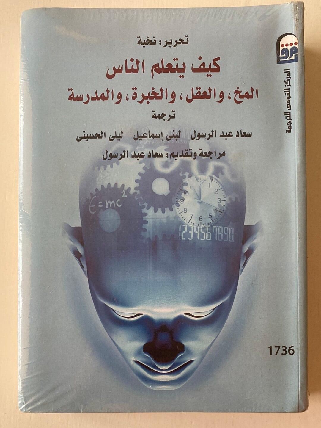 كيف يتعلم الناس : المخ , والعقل , والخبرة , والمدرسة - متجر كتب مصر