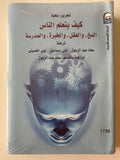 كيف يتعلم الناس : المخ , والعقل , والخبرة , والمدرسة - متجر كتب مصر