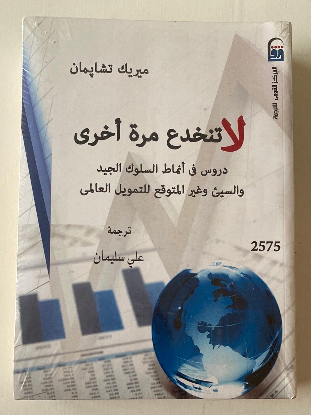 لا تنخدع مرة أخري : دروس في أنماط السلوك الجيد والسيئ وغير المتوقع للتمويل العالمي - متجر كتب مصر