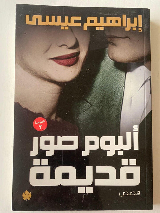 ألبوم صور قديمة - إبراهيم عيسي - متجر كتب مصر