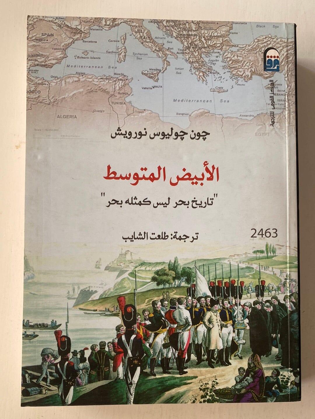 الأبيض المتوسط " تاريخ بحر ليس كمثله بحر" - متجر كتب مصر