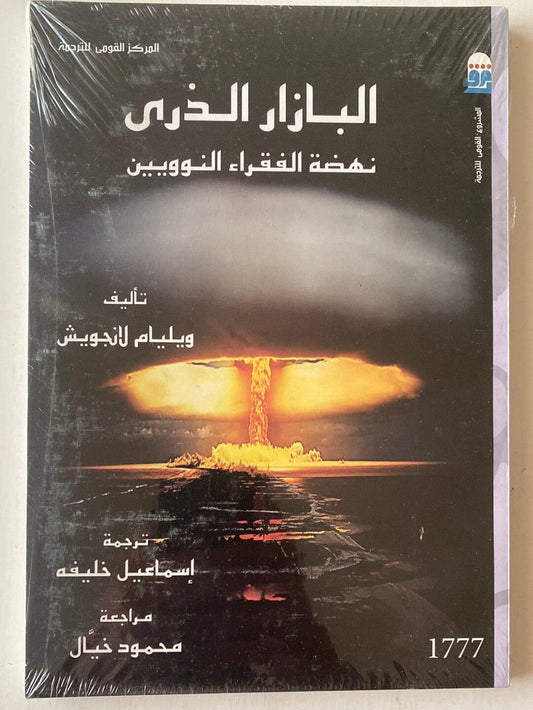 البازار الذري : نهضة الفقراء النوويين - متجر كتب مصر