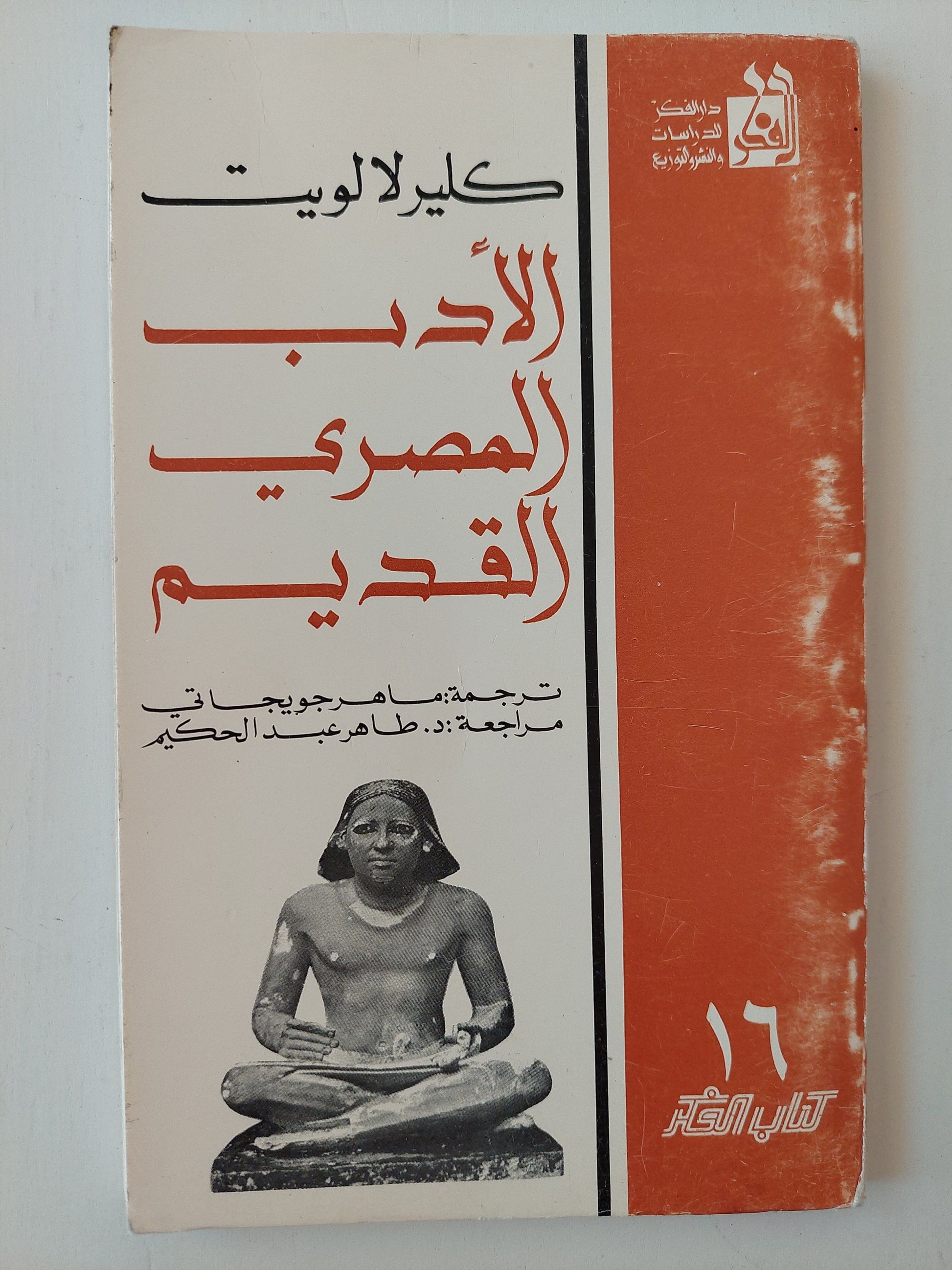 الأدب المصري القديم - كلير لالوبيت كتاب المكتبة الفلسفية 