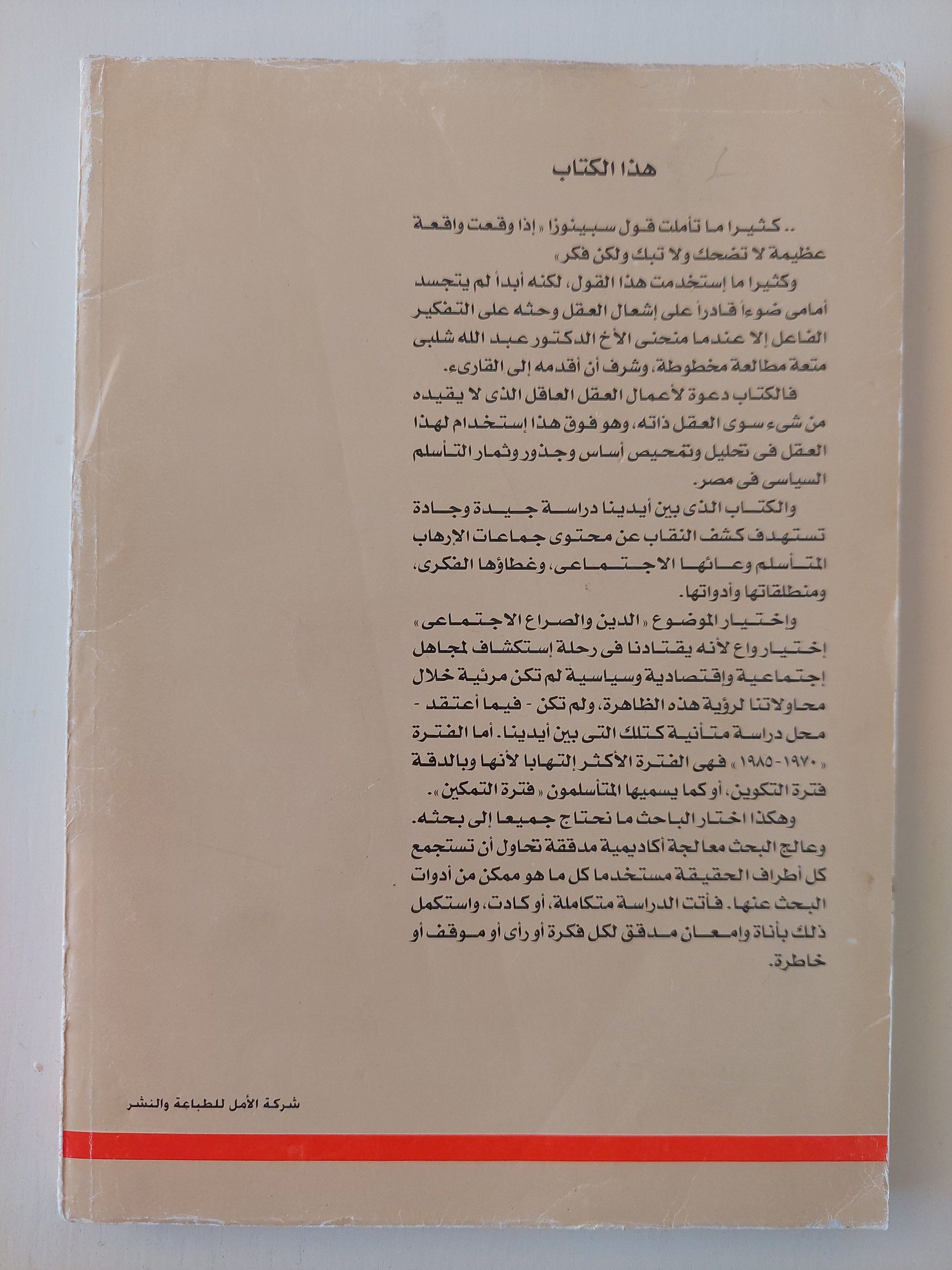 الدين والصراع الإجتماعي في مصر (1970 - 1985) كتاب المكتبة الفلسفية 