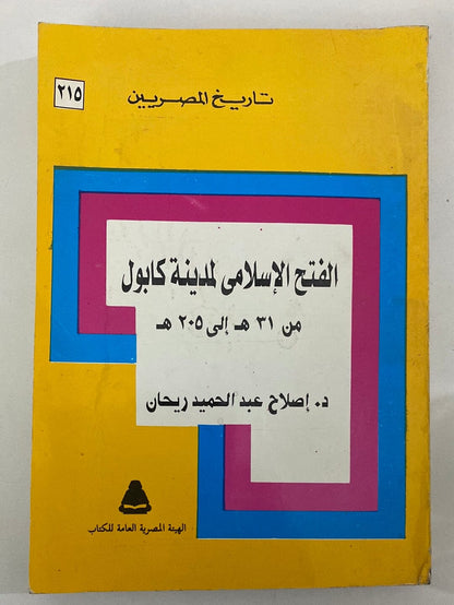 الفتح الاسلامي لمدينة كابول من 31 هـ الي 205 هـ كتاب المكتبة الفلسفية 
