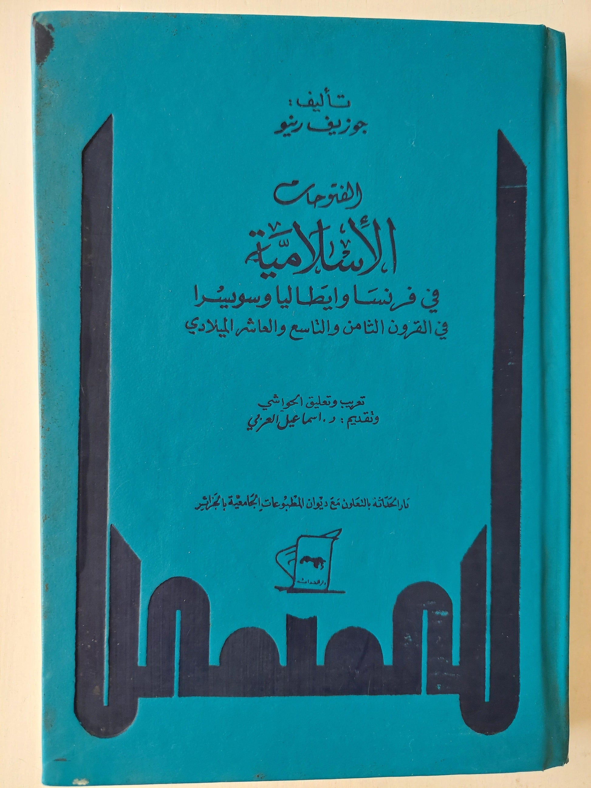 الفتوحات الإسلامية في فرنسا وايطاليا وسويسرا في القرون الثامن والتاسع والعاشر الميلادي - متجر كتب مصر