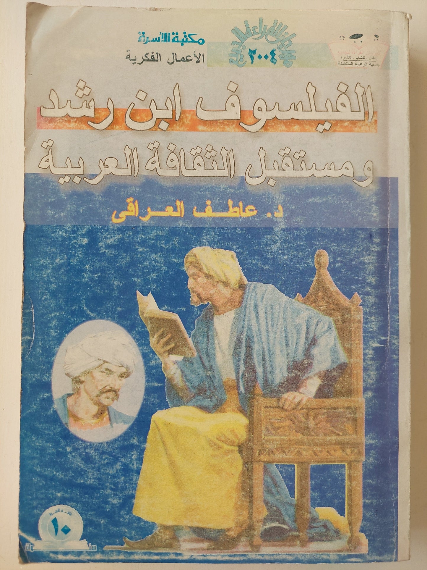 الفيلسوف ابن رشد ومستقبل الثقافة العربية كتاب المكتبة الفلسفية 