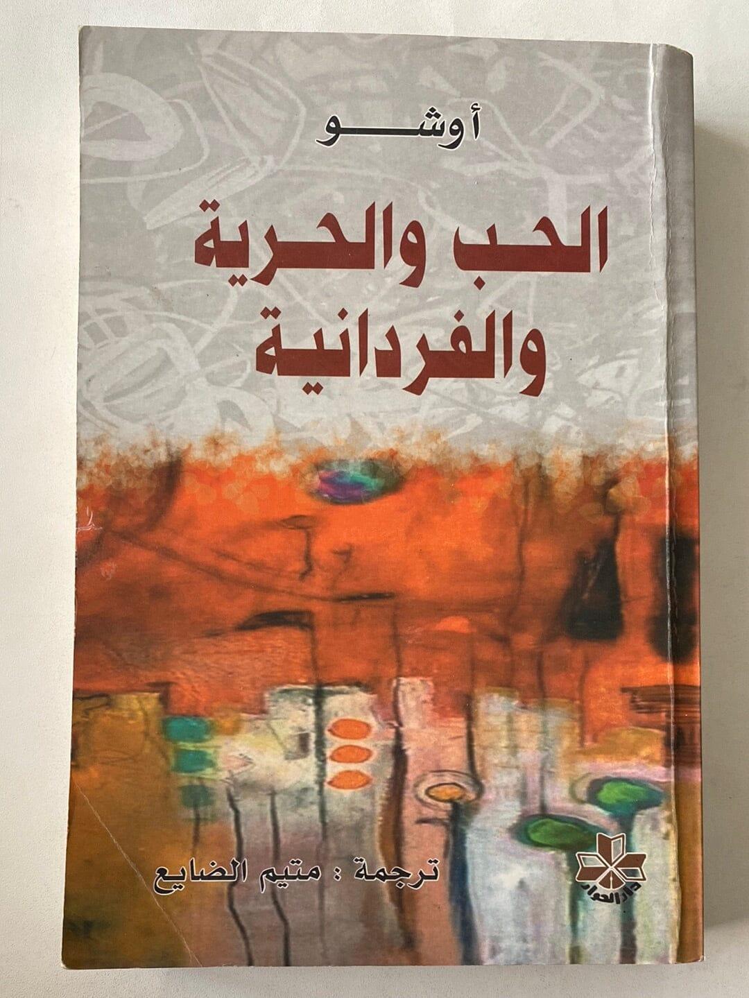 الحب والحرية والفردانية - متجر كتب مصر