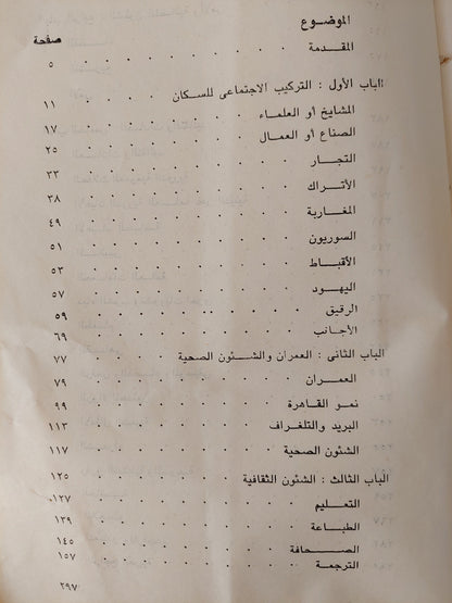الحياة الإجتماعية في مدينة القاهرة خلال النصف الأول من القرن التاسع عشر كتاب المكتبة الفلسفية 