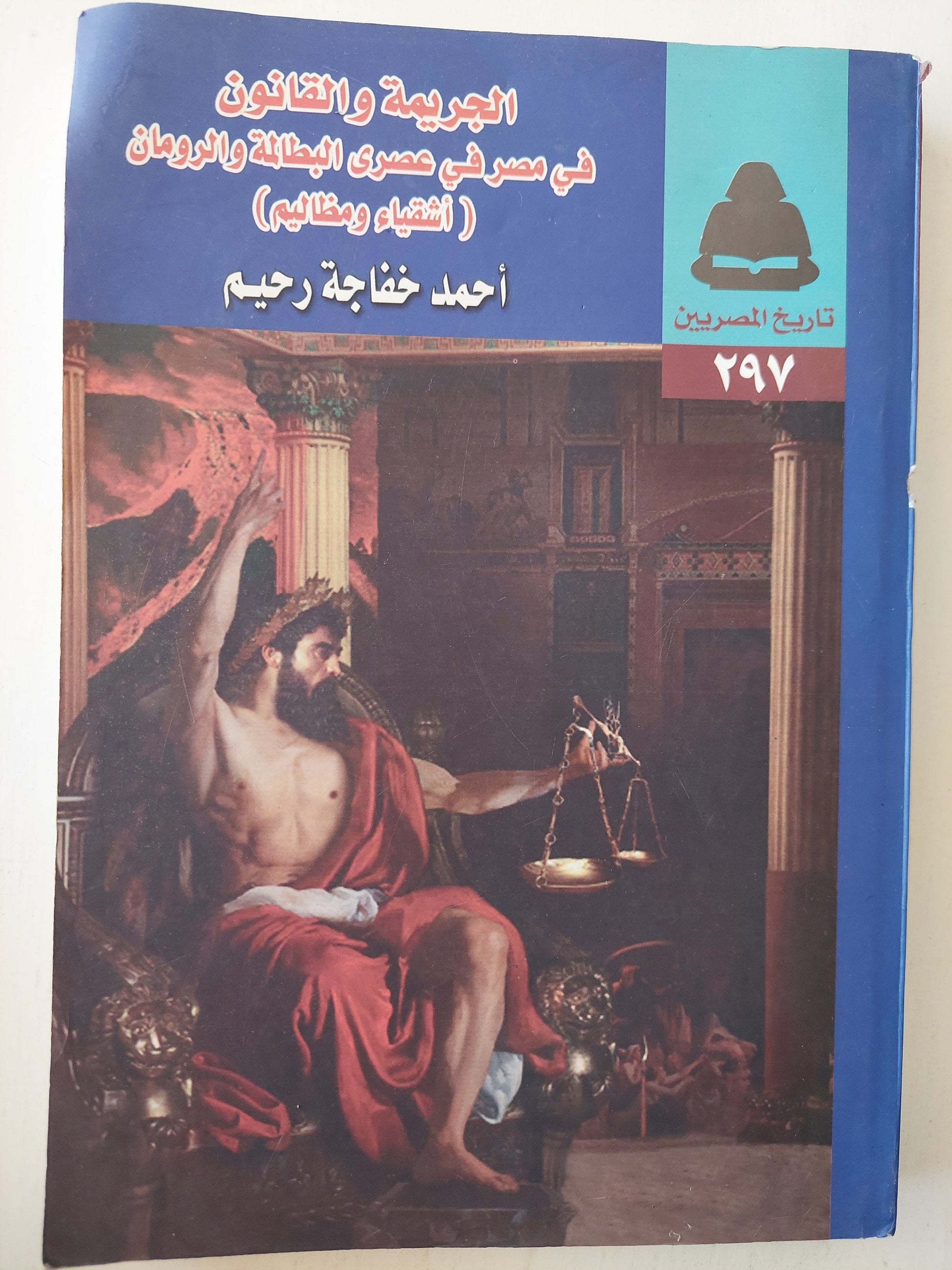 الجريمة والقانون في مصر في عصري البطالمة والرومان (أشقياء ومظاليم) كتاب المكتبة الفلسفية 