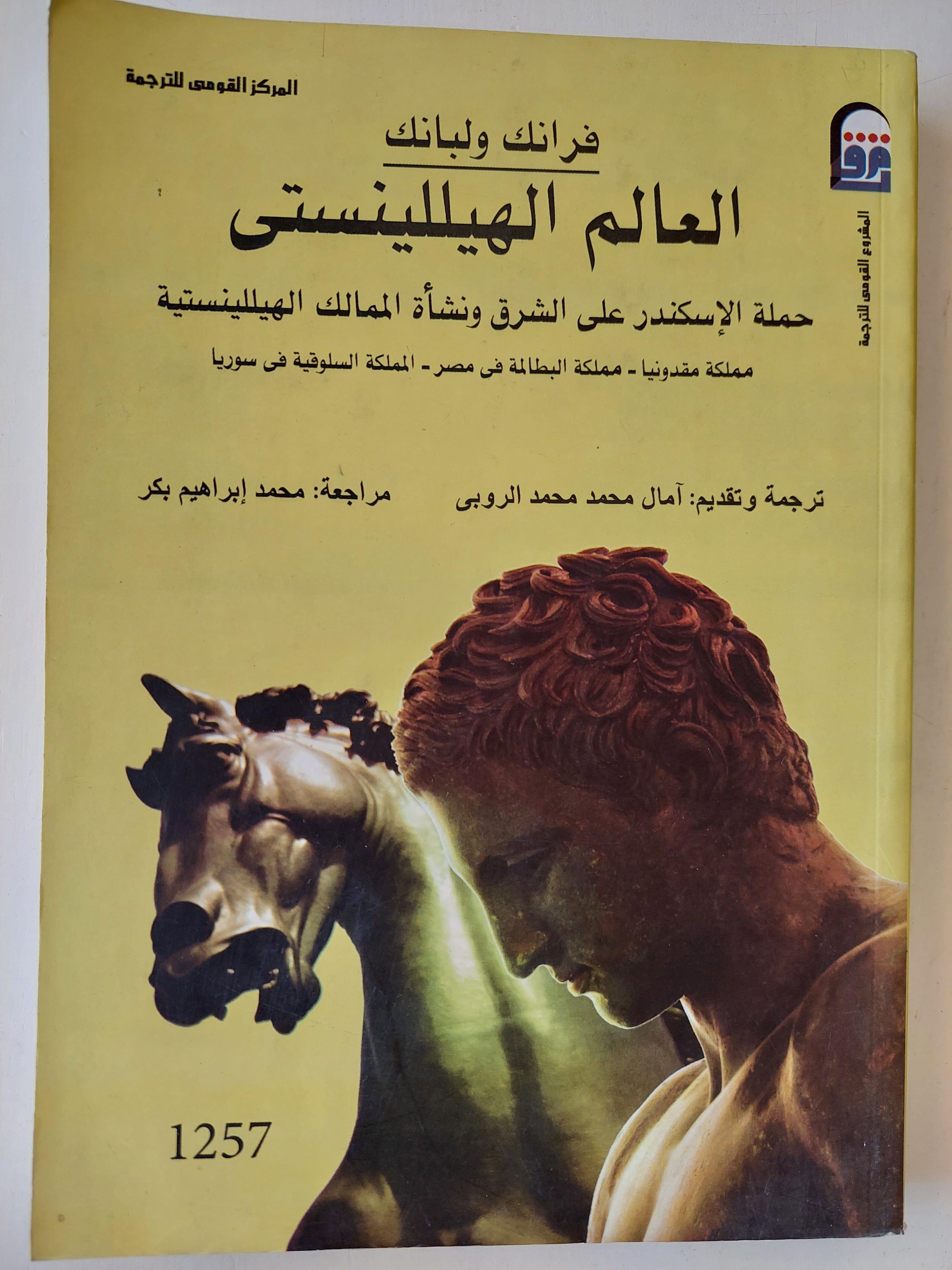 العالم الهيللينستي : حملة الأسكندر علي الشرق ونشأة الممالك الهيللينستية ( مع ملحق للخرائط والصور) - متجر كتب مصر