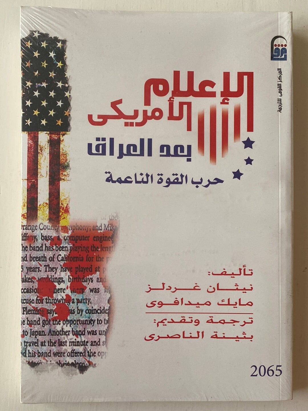 الإعلام الأمريكي بعد العراق .. حرب القوة الناعمة كتاب المكتبة الفلسفية 