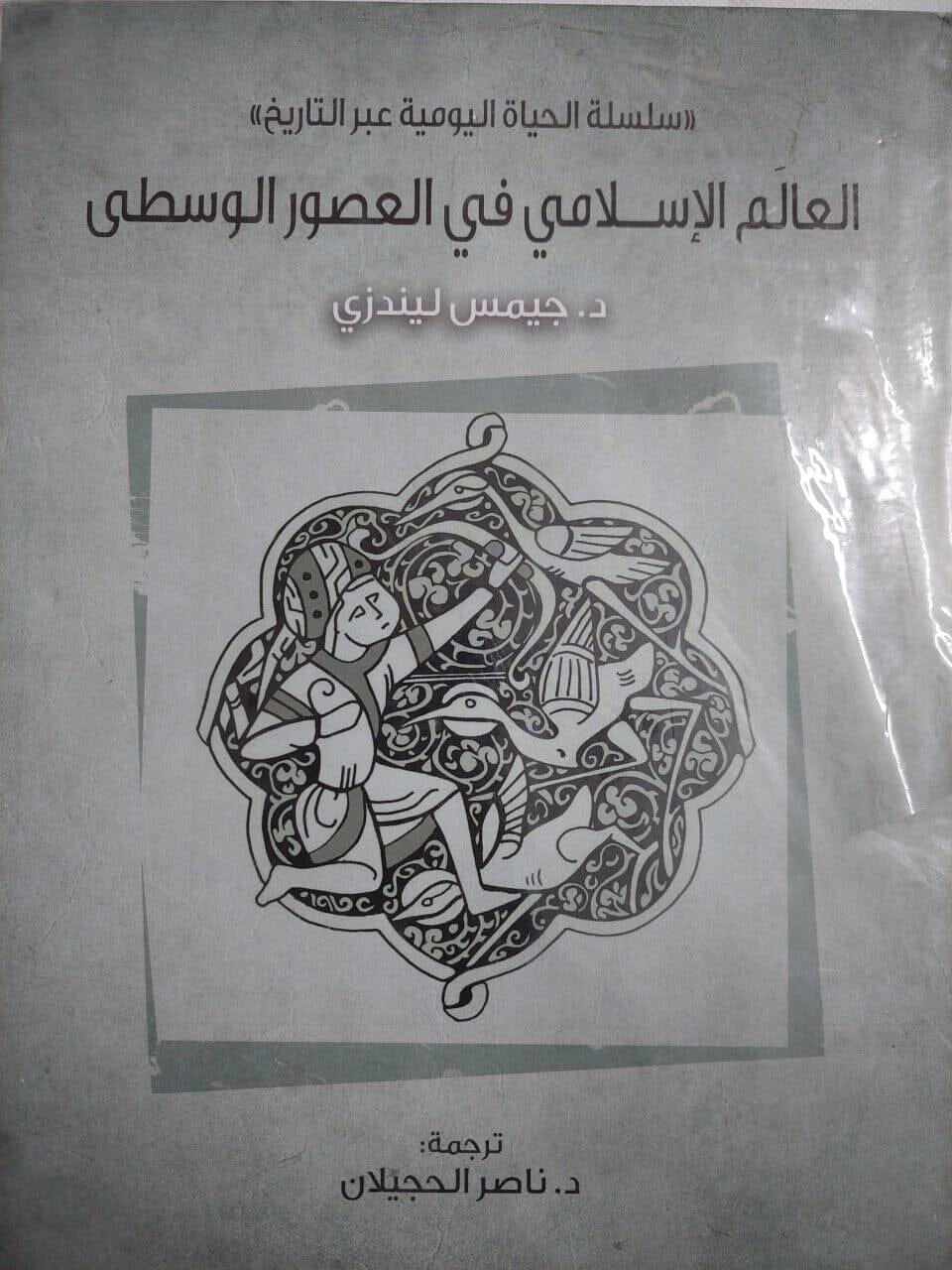 العالم الإسلامي في الصور الوسطي - متجر كتب مصر