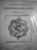 العالم الإسلامي في الصور الوسطي - متجر كتب مصر