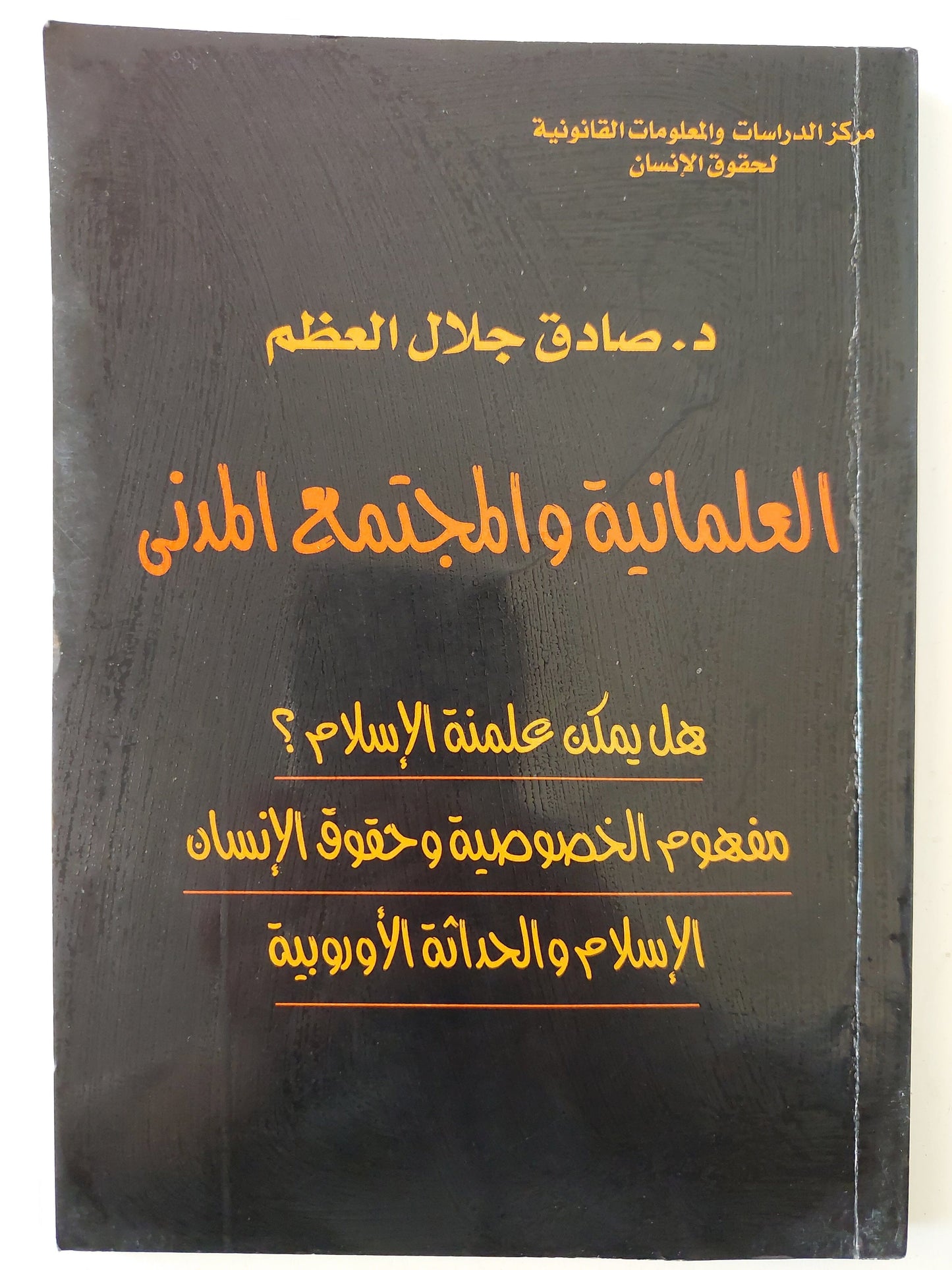 العلمانية والمجتمع المدني - د. صادق جلال العظم كتاب المكتبة الفلسفية 