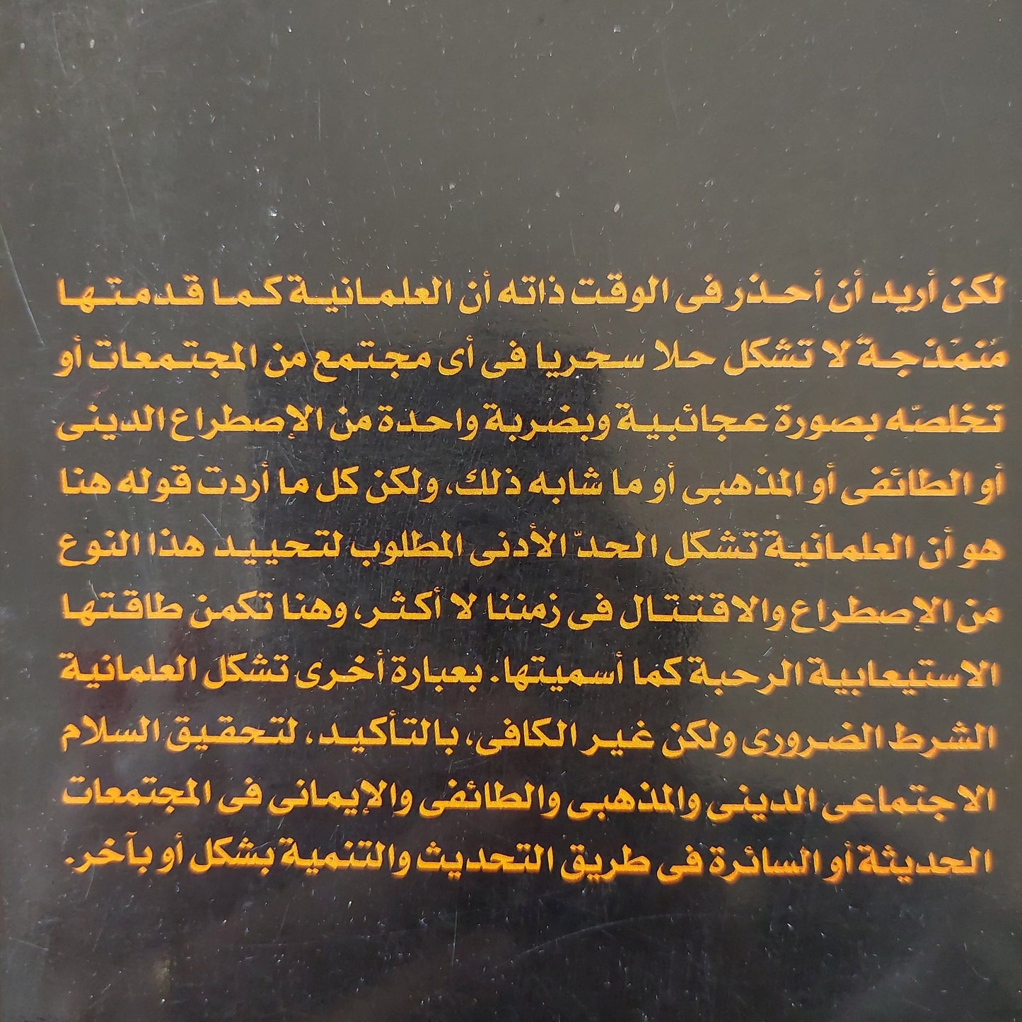 العلمانية والمجتمع المدني - د. صادق جلال العظم كتاب المكتبة الفلسفية 