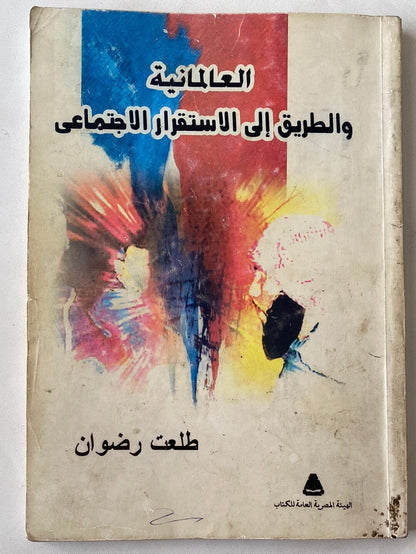 العالمانية والطريق إلي الإستقرار الإجتماعي كتاب متجر كتب مصر 