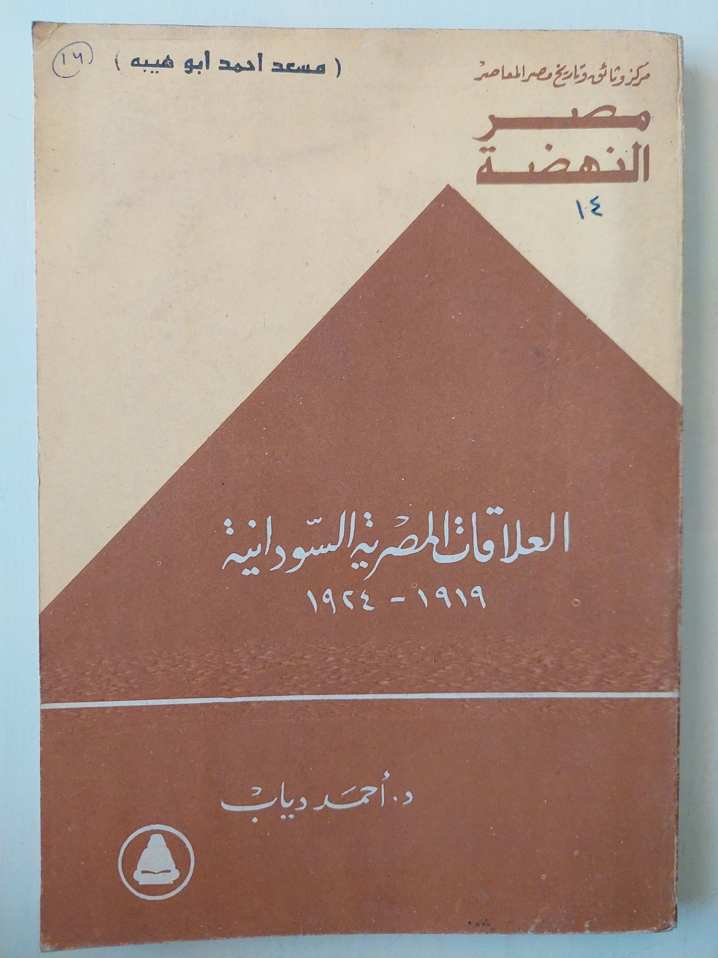 العلاقات المصرية السودانية 1919 - 1924 كتاب المكتبة الفلسفية 