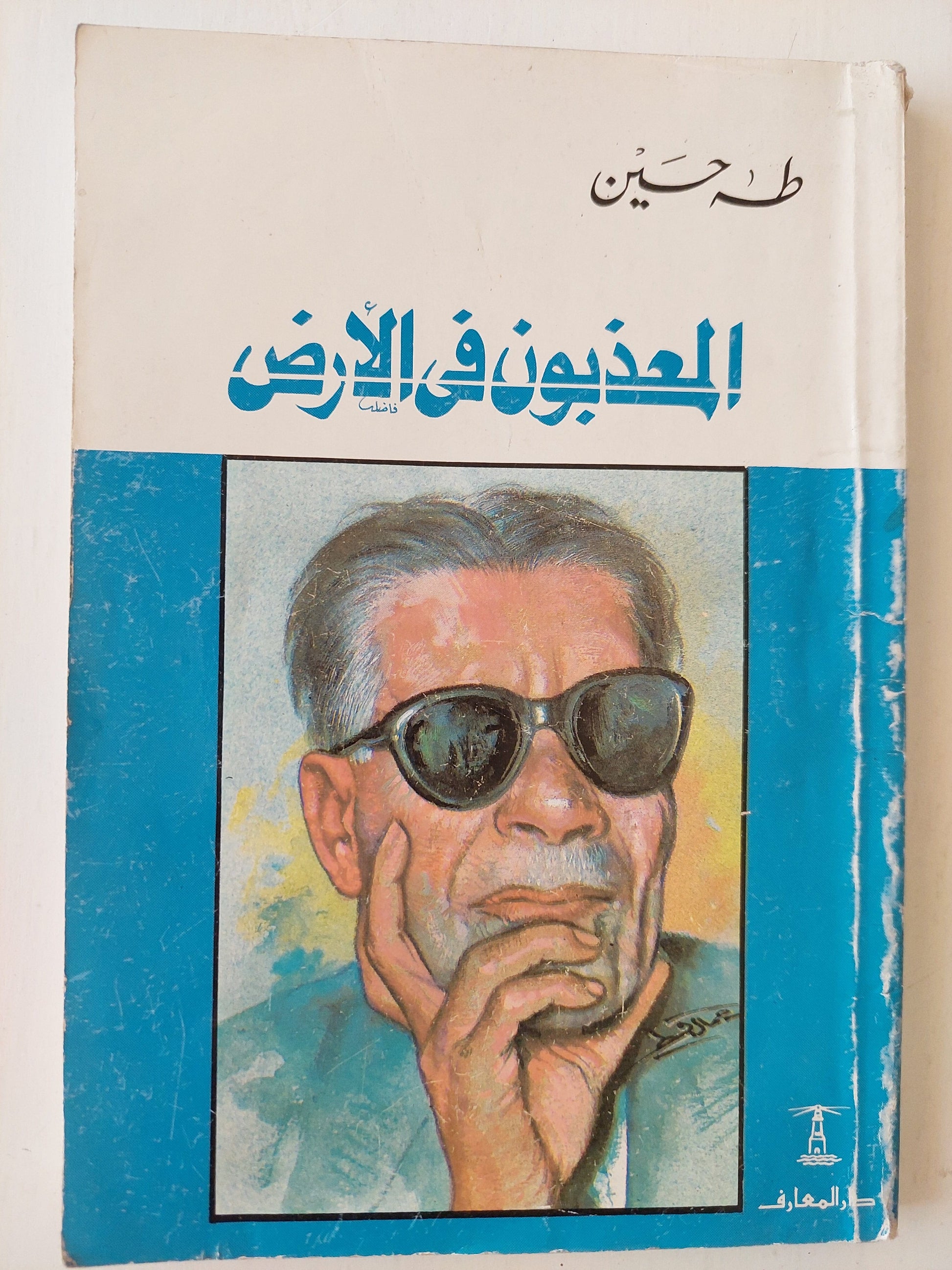 المعذبون في الأرض - طه حسين كتاب المكتبة الفلسفية 