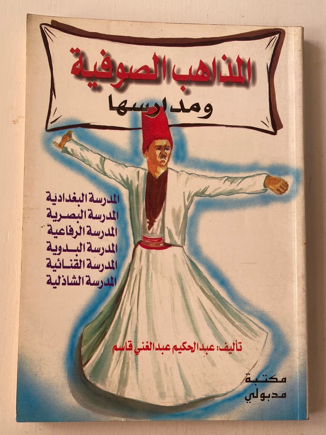 المذاهب الصوفية ومدارسها كتاب المكتبة الفلسفية 