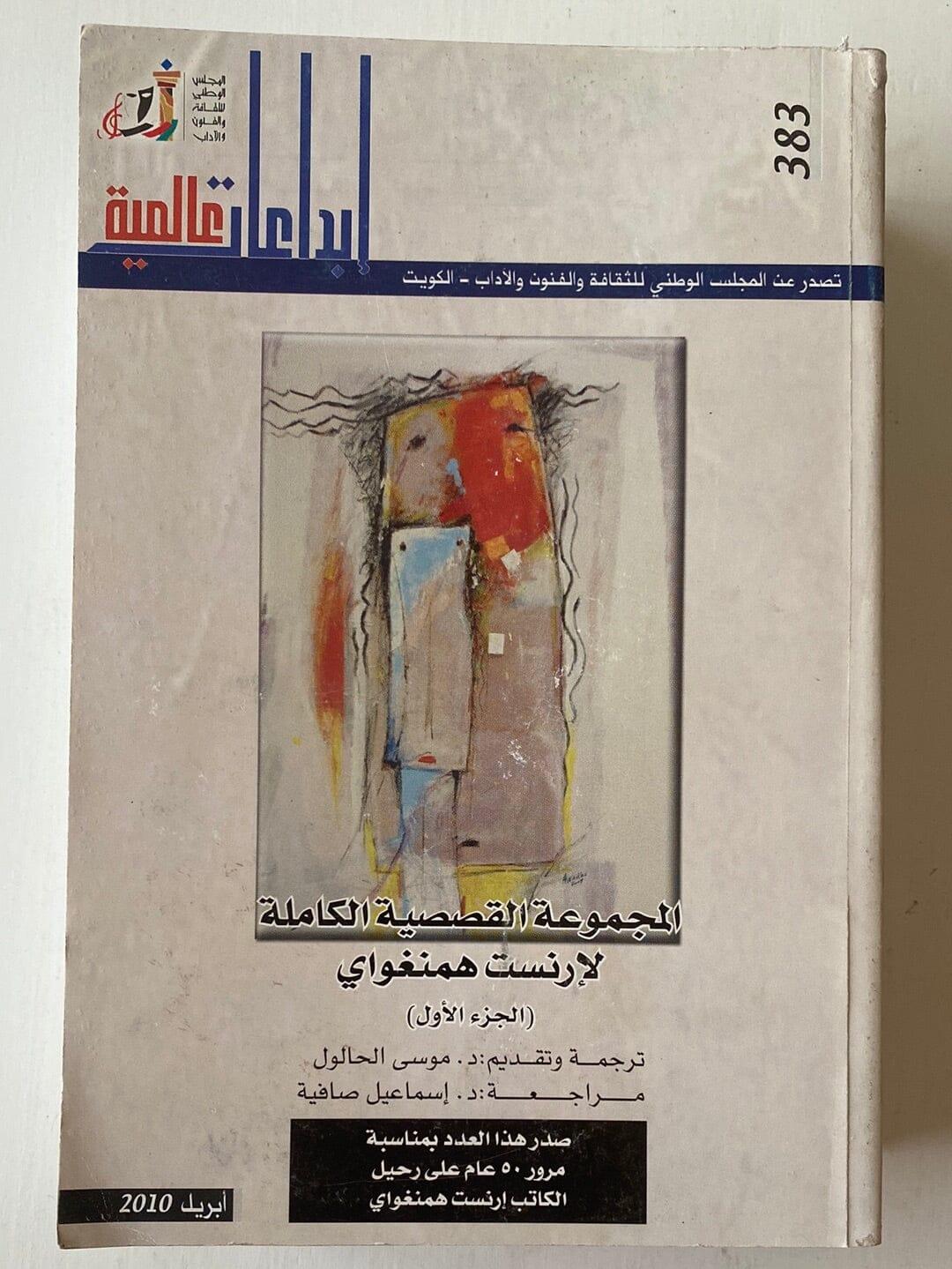 المجموعة القصصية الكاملة لإرنست همنغواي 3 أجزاء - متجر كتب مصر