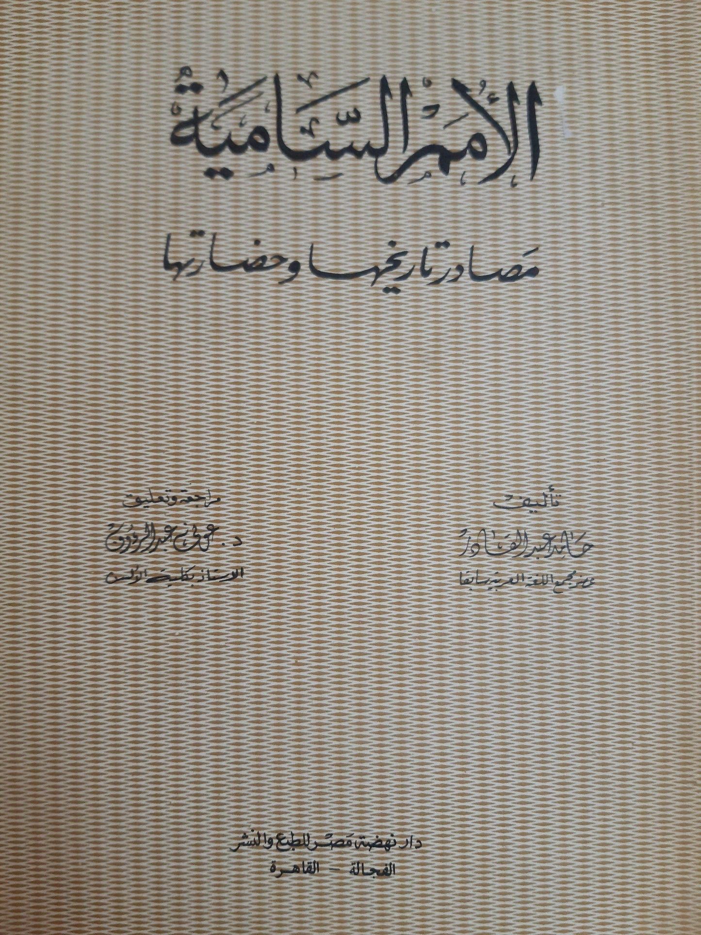 الأمم السامية - متجر كتب مصر