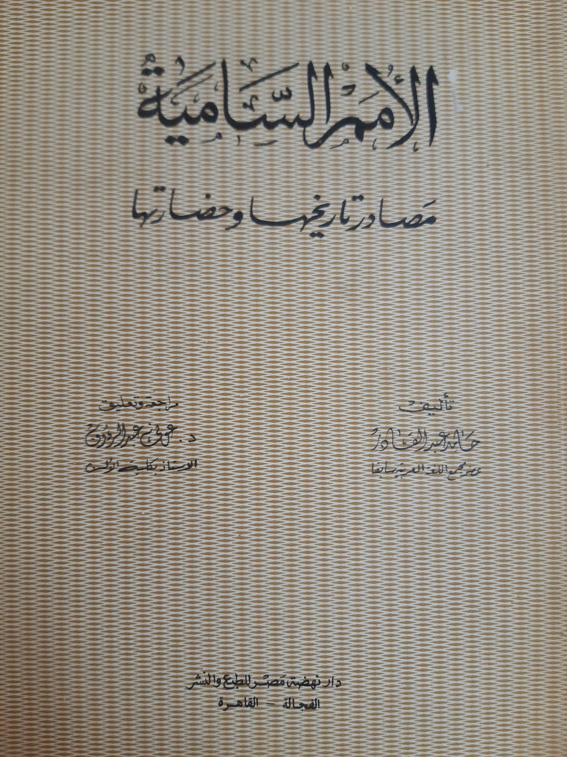 الأمم السامية - متجر كتب مصر