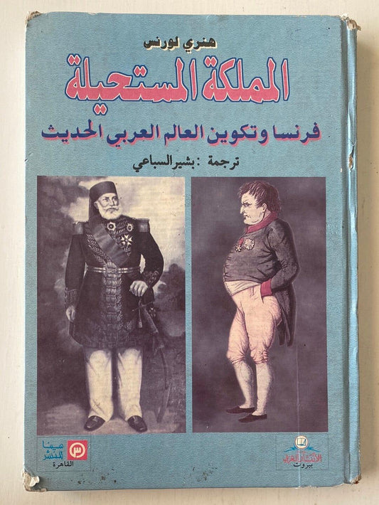 المملكة المستحيلة : فرنسا وتكوين العالم العربي الحديث - متجر كتب مصر