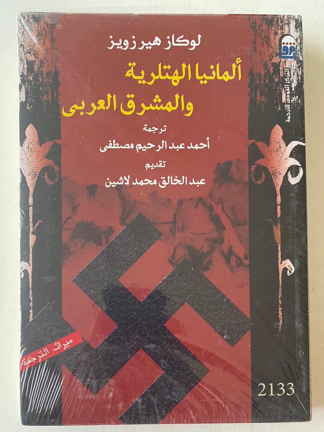 ألمانيا الهتلرية والمشرق العربي - متجر كتب مصر