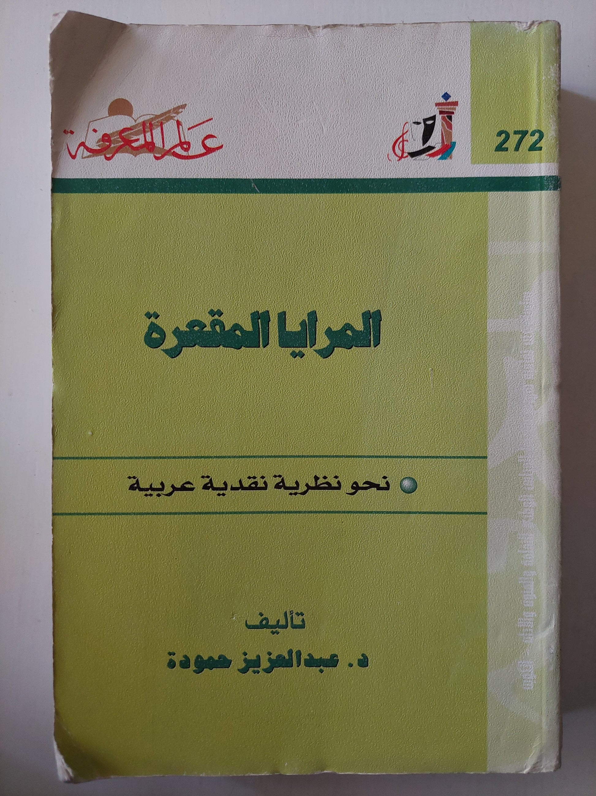 المرايا المقعرة : نحو نظرة نقدية عربية كتاب المكتبة الفلسفية 