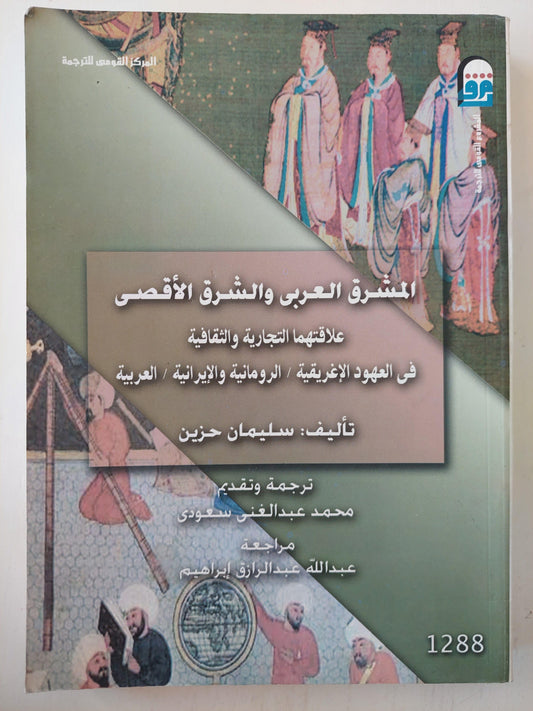 المشرق العربي والشرق الأقصي : علاقتهما التجارية والثقافية في العهود الإغريقية , الرومانية , الإيرانية والعربية - متجر كتب مصر